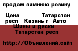  продам зимнюю резину › Цена ­ 3 200 - Татарстан респ., Казань г. Авто » Шины и диски   . Татарстан респ.